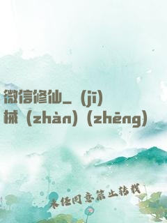 微信修仙