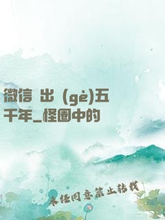 微信搖出個(gè)五千年