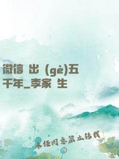 微信搖出個(gè)五千年