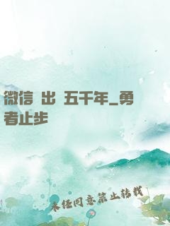 微信搖出個五千年