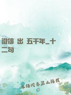 微信搖出個五千年