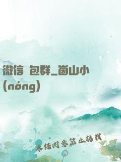 微信紅包群