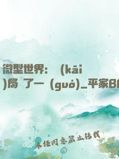 微型世界：開(kāi)局滅了一國(guó)