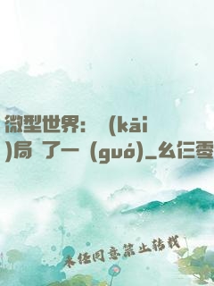 微型世界：開(kāi)局滅了一國(guó)