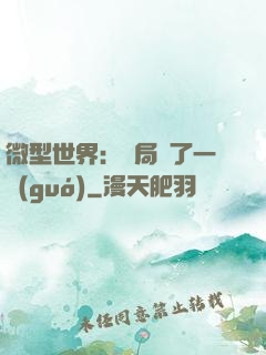 微型世界：開局滅了一國(guó)