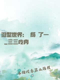 微型世界：開局滅了一國