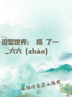 微型世界：開局滅了一國