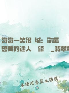 微微一笑很傾城：你最想要的迷人氣質修習課