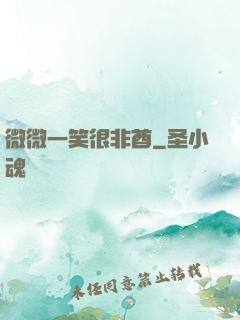 微微一笑很非酋