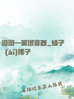 微微一笑很非酋