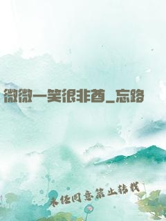 微微一笑很非酋