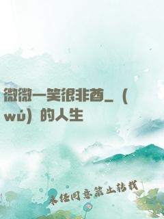 微微一笑很非酋