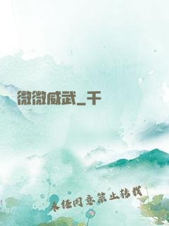 微微威武