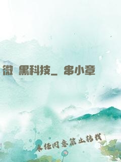 微觀黑科技