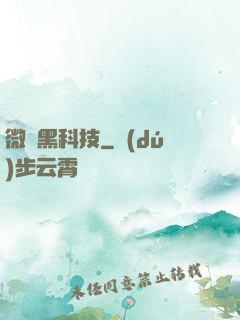 微觀黑科技