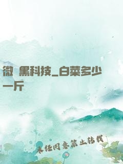 微觀黑科技