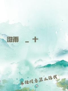微雨紅塵