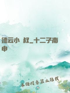 德云小師叔