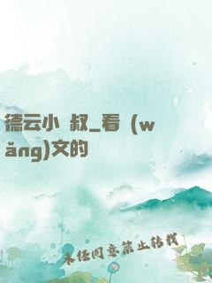 德云小師叔
