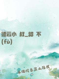 德云小師叔
