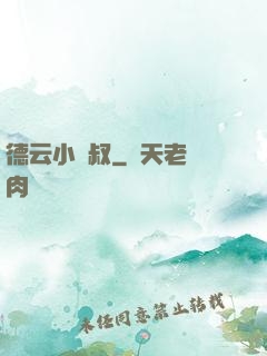德云小師叔