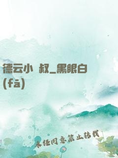 德云小師叔