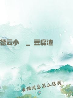 德云小師爺