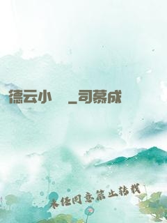 德云小師爺