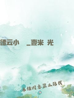 德云小師爺