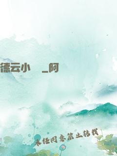 德云小師爺