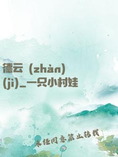 德云戰(zhàn)紀(jì)
