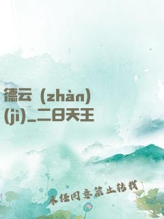 德云戰(zhàn)紀(jì)