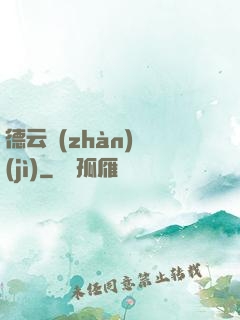 德云戰(zhàn)紀(jì)