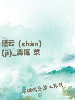 德云戰(zhàn)紀(jì)