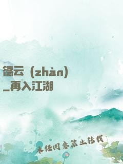 德云戰(zhàn)紀