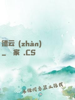 德云戰(zhàn)紀