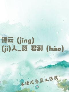 德云經(jīng)紀(jì)人