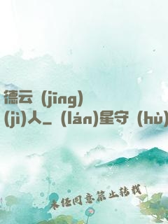 德云經(jīng)紀(jì)人