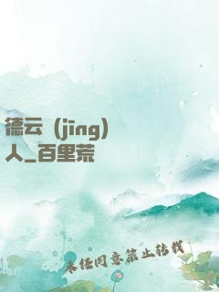 德云經(jīng)紀人