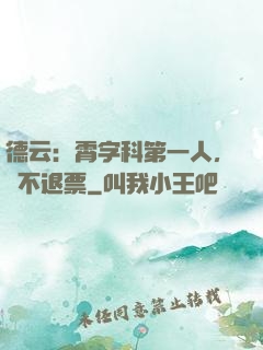 德云：霄字科第一人，絕不退票