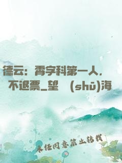 德云：霄字科第一人，絕不退票