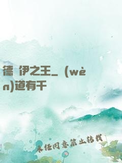 德魯伊之王