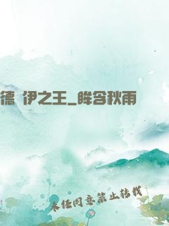 德魯伊之王