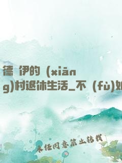 德魯伊的鄉(xiāng)村退休生活