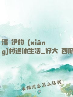 德魯伊的鄉(xiāng)村退休生活