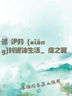 德魯伊的鄉(xiāng)村退休生活