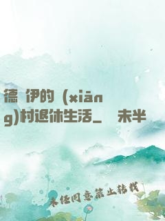 德魯伊的鄉(xiāng)村退休生活
