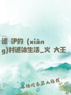 德魯伊的鄉(xiāng)村退休生活