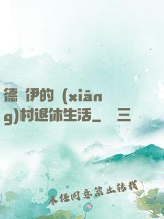 德魯伊的鄉(xiāng)村退休生活