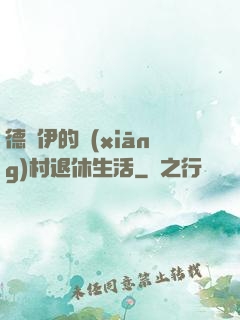 德魯伊的鄉(xiāng)村退休生活